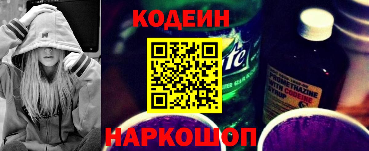 Кандалакша  Кодеиновый сироп Lean Purple Drank  Вход с VPN  Codein напиток Lean (лин) 